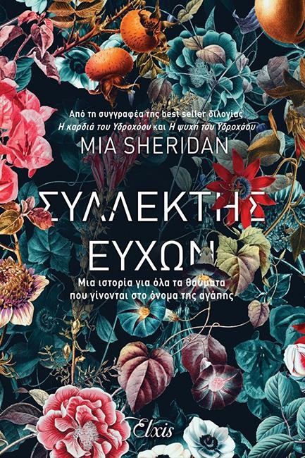 ΣΥΛΛΕΚΤΗΣ ΕΥΧΩΝ