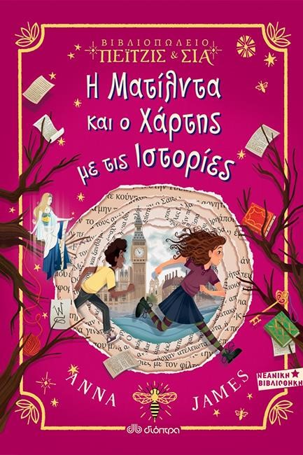 Η ΜΑΤΙΛΝΤΑ ΚΑΙ Ο ΧΑΡΤΗΣ ΜΕ ΤΙΣ ΙΣΤΟΡΙΕΣ