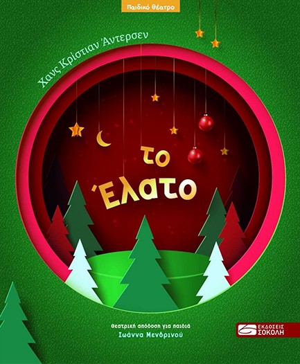 ΤΟ ΕΛΑΤΟ