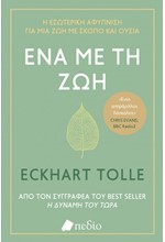 ΕΝΑ ΜΕ ΤΗ ΖΩΗ
