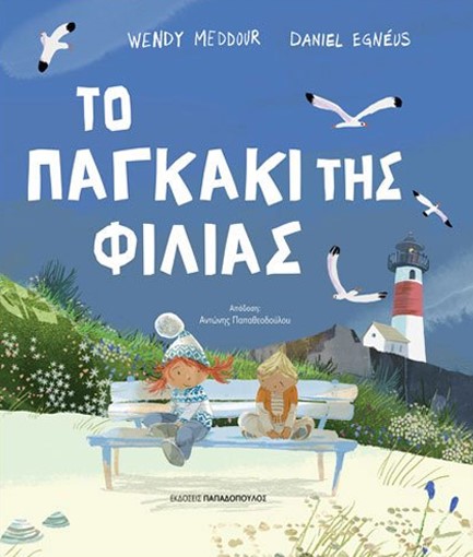 ΤΟ ΠΑΓΚΑΚΙ ΤΗΣ ΦΙΛΙΑΣ