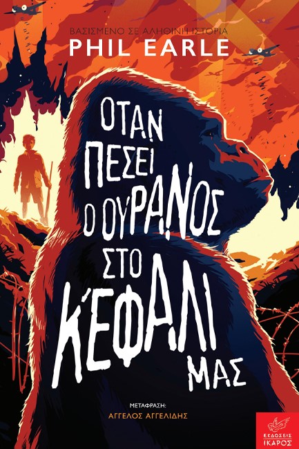 ΟΤΑΝ ΠΕΣΕΙ Ο ΟΥΡΑΝΟΣ ΣΤΟ ΚΕΦΑΛΙ ΜΑΣ