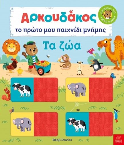 ΤΑ ΖΩΑ - Ο ΑΡΚΟΥΔΑΚΟΣ ΤΟ ΠΡΩΤΟ ΜΟΥ ΠΑΙΧΝΙΔΙ ΜΝΗΜΗΣ