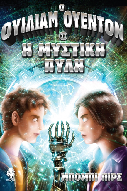 ΟΥΙΛΙΑΜ ΟΥΕΝΤΟΝ ΝΟ2 - Ο ΟΥΙΛΙΑΜ ΟΥΕΝΤΟΝ ΚΑΙ Η ΜΥΣΤΙΚΗ ΠΥΛΗ