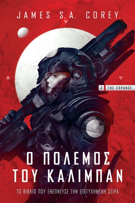 Ο ΠΟΛΕΜΟΣ ΤΟΥ ΚΑΛΙΜΠΑΝ - ΒΙΒΛΙΟ 2 THE EXPANSE