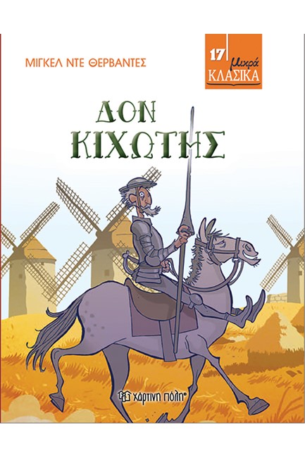 ΜΙΚΡΑ ΚΛΑΣΙΚΑ Νο17-ΔΟΝ ΚΙΧΩΤΗΣ