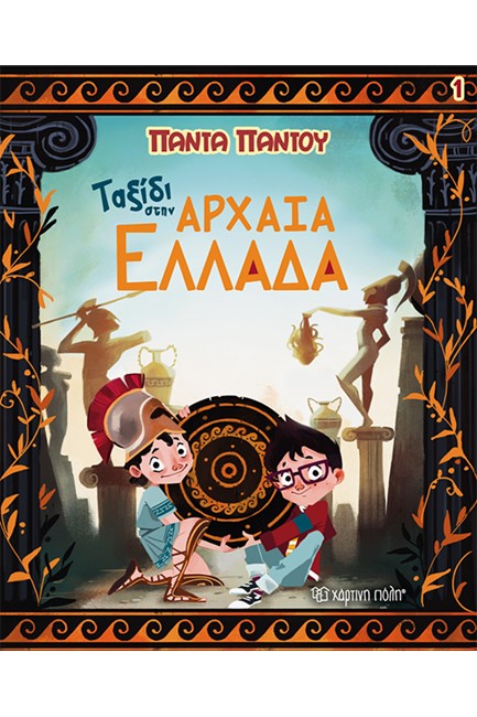 ΠΑΝΤΑ ΠΑΝΤΟΥ 1-ΤΑΞΙΔΙ ΣΤΗΝ ΑΡΧΑΙΑ ΕΛΛΑΔΑ