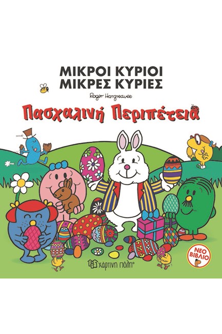 ΜΙΚΡΟΙ ΚΥΡΙΟΙ ΜΙΚΡΕΣ ΚΥΡΙΕΣ - ΠΑΣΧΑΛΙΝΗ ΠΕΡΙΠΕΤΕΙΑ