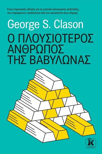 Ο ΠΛΟΥΣΙΟΤΕΡΟΣ ΑΝΘΡΩΠΟΣ ΣΤΗ ΒΑΒΥΛΩΝΑ