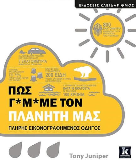 ΠΩΣ Γ*Μ*ΜΕ ΤΟΝ ΠΛΑΝΗΤΗ ΜΑΣ