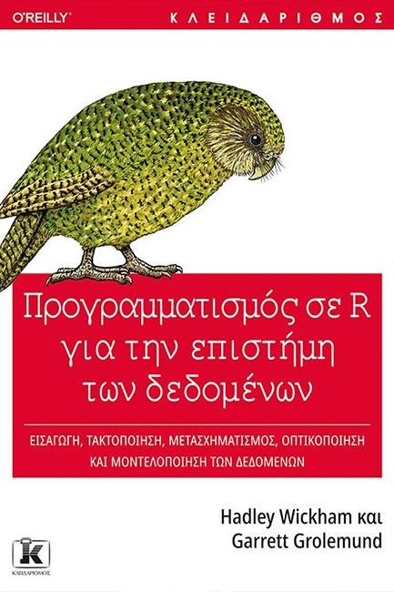 ΠΡΟΓΡΑΜΜΑΤΙΣΜΟΣ ΣΕ R ΓΙΑ ΤΗΝ ΕΠΙΣΤΗΜΗ ΤΩΝ ΔΕΔΟΜΕΝΩΝ