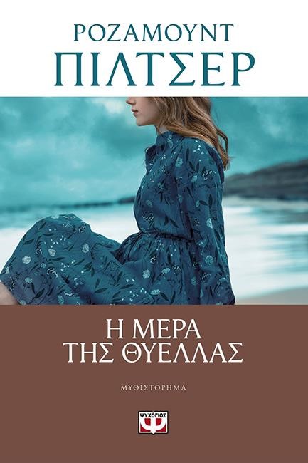Η ΜΕΡΑ ΤΗΣ ΘΥΕΛΛΑΣ
