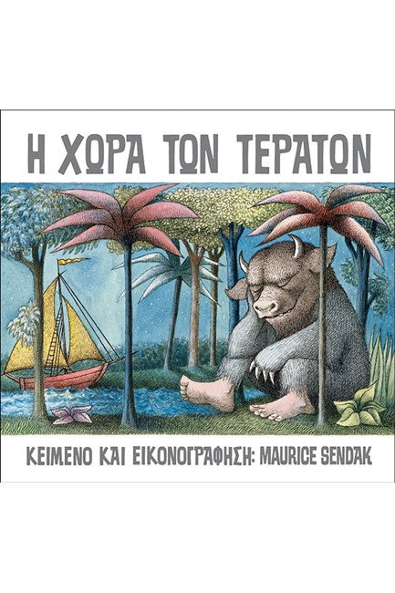 Η ΧΩΡΑ ΤΩΝ ΤΕΡΑΤΩΝ