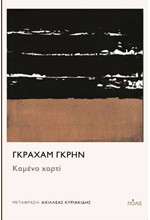 ΚΑΜΕΝΟ ΧΑΡΤΙ