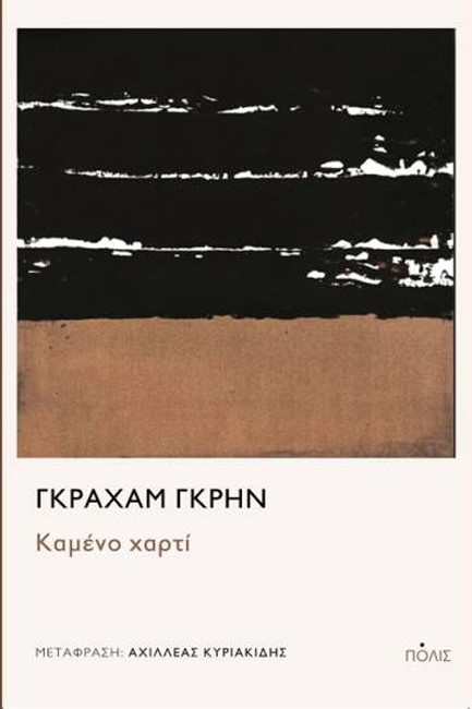 ΚΑΜΕΝΟ ΧΑΡΤΙ