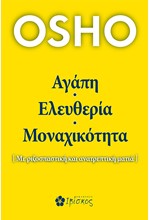 ΑΓΑΠΗ ΕΛΕΥΘΕΡΙΑ ΜΟΝΑΧΙΚΟΤΗΤΑ