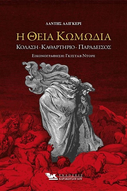 Η ΘΕΙΑ ΚΩΜΩΔΙΑ