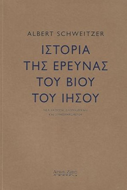 ΙΣΤΟΡΙΑ ΤΗΣ ΕΡΕΥΝΑΣ ΤΟΥ ΒΙΟΥ ΤΟΥ ΙΗΣΟΥ