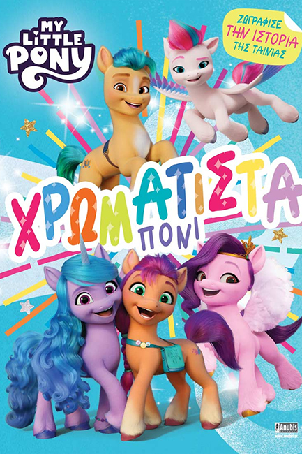 ΧΡΩΜΑΤΙΣΤΑ ΠΟΝΙ MY LITTLE PONY