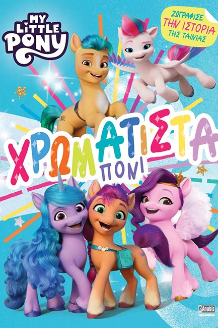 ΧΡΩΜΑΤΙΣΤΑ ΠΟΝΙ MY LITTLE PONY