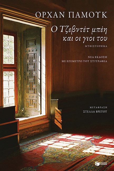 Ο ΤΖΕΒΝΤΕΤ ΜΠΕΗ ΚΑΙ ΟΙ ΓΙΟΙ ΤΟΥ