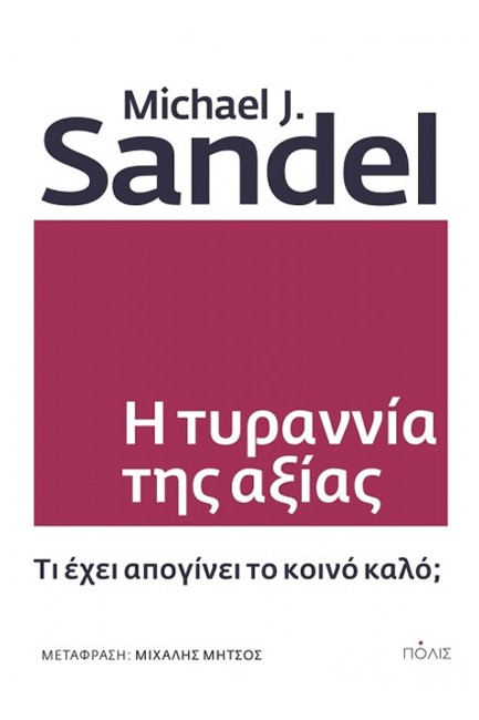 Η ΤΥΡΑΝΙΑ ΤΗΣ ΑΞΙΑΣ