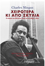 ΧΕΙΡΟΤΕΡΑ ΚΙ ΑΠΟ ΣΚΥΛΙΑ