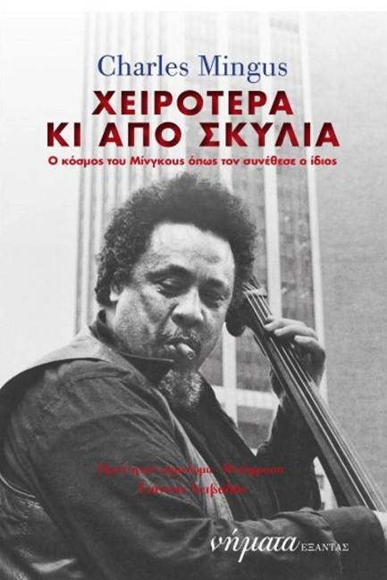 ΧΕΙΡΟΤΕΡΑ ΚΙ ΑΠΟ ΣΚΥΛΙΑ