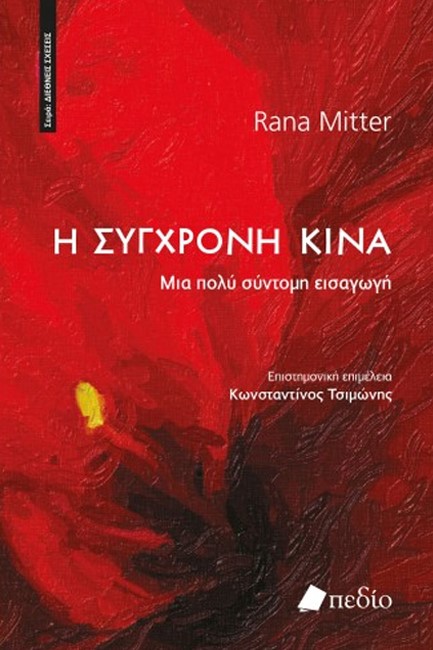 Η ΣΥΓΧΡΟΝΗ ΚΙΝΑ
