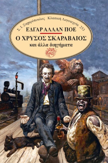 Ο ΧΡΥΣΟΣ ΣΚΑΡΑΒΑΙΟΣ ΚΑΙ ΑΛΛΑ ΔΙΗΓΗΜΑΤΑ