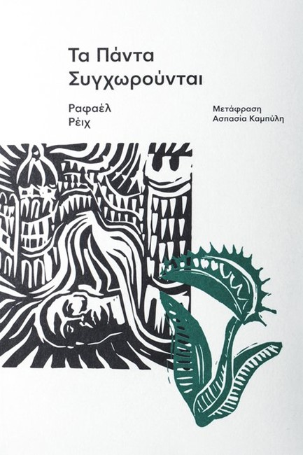 ΤΑ ΠΑΝΤΑ ΣΥΓΧΩΡΟΥΝΤΑΙ