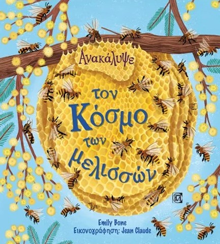 ΑΝΑΚΑΛΥΨΕ ΤΟΝ ΚΟΣΜΟ ΤΩΝ ΜΕΛΙΣΣΩΝ