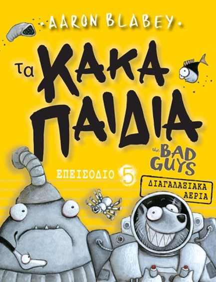 ΤΑ ΚΑΚΑ ΠΑΙΔΙΑ (THE BAD GUYS) - ΕΠΕΙΣΟΔΙΟ 05 - ΔΙΑΓΑΛΑΞΙΑΚΑ ΑΕΡΙΑ