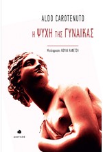 Η ΨΥΧΗ ΤΗΣ ΓΥΝΑΙΚΑΣ