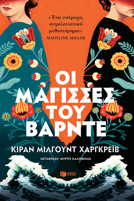 ΟΙ ΜΑΓΙΣΣΕΣ ΤΟΥ ΒΑΡΝΤΕ