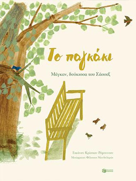 ΤΟ ΠΑΓΚΑΚΙ