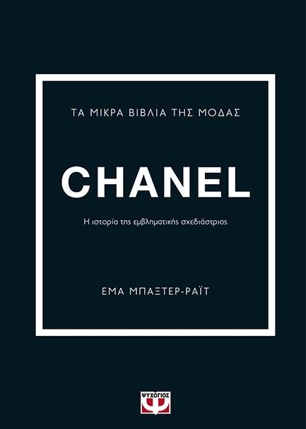 ΤΑ ΜΙΚΡΑ ΒΙΒΛΙΑ ΤΗΣ ΜΟΔΑΣ: CHANEL