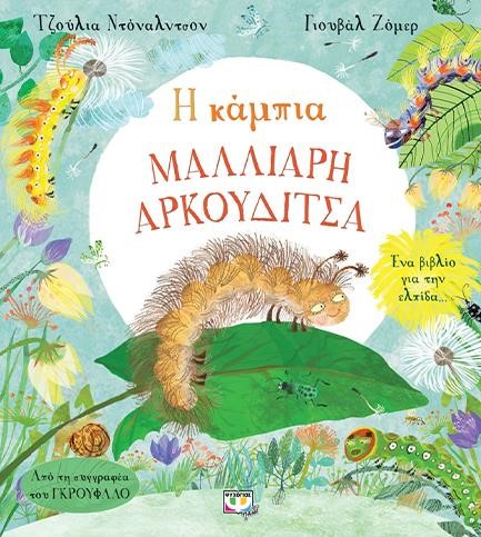 Η ΚΑΜΠΙΑ ΜΑΛΛΙΑΡΗ ΑΡΚΟΥΔΙΤΣΑ