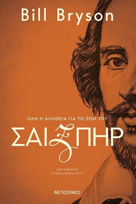 ΣΑΙΞΠΗΡ: ΌΛΗ Η ΑΛΗΘΕΙΑ ΓΙΑ ΤΗ ΖΩΗ ΤΟΥ