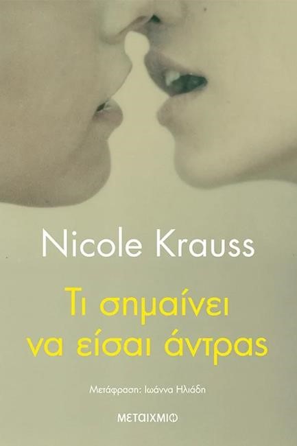 ΤΙ ΣΗΜΑΙΝΕΙ ΝΑ ΕΙΣΑΙ ΑΝΤΡΑΣ