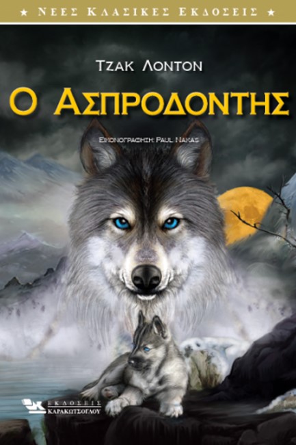 Ο ΑΣΠΡΟΔΟΝΤΗΣ