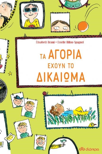 ΤΑ ΑΓΟΡΙΑ ΕΧΟΥΝ ΤΟ ΔΙΚΑΙΩΜΑ...