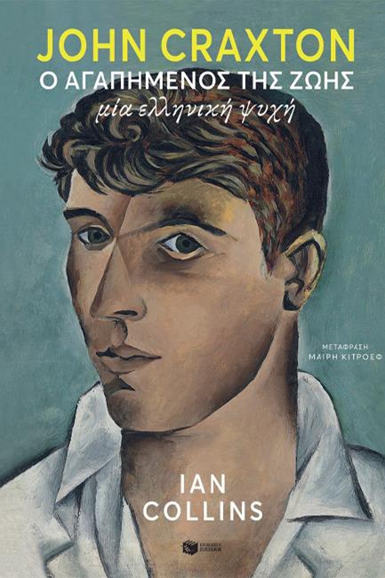 JOHN CRAXTON - Ο ΑΓΑΠΗΜΕΝΟΣ ΤΗΣ ΖΩΗΣ - ΜΙΑ ΕΛΛΗΝΙΚΗ ΨΥΧΗ