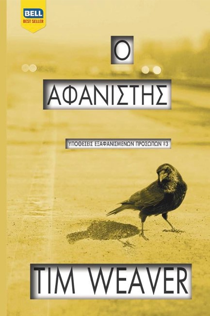 Ο ΑΦΑΝΙΣΤΗΣ