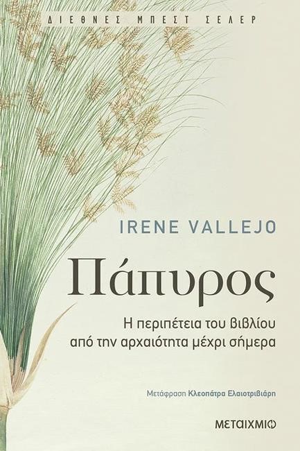 ΠΑΠΥΡΟΣ-Η ΠΕΡΙΠΕΤΕΙΑ ΤΟΥ ΒΙΒΛΙΟΥ ΑΠΟ ΤΗΝ ΑΡΧΑΙΟΤΗΤΑ ΜΕΧΡΙ ΣΗΜΕΡΑ
