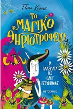 ΤΟ ΜΑΓΙΚΟ ΘΗΡΙΟΤΡΟΦΕΙΟ Νο1-ΤΑ ΠΛΑΣΜΑΤΑ ΤΗΣ ΟΔΟΥ ΤΣΟΥΚΝΙΔΑΣ