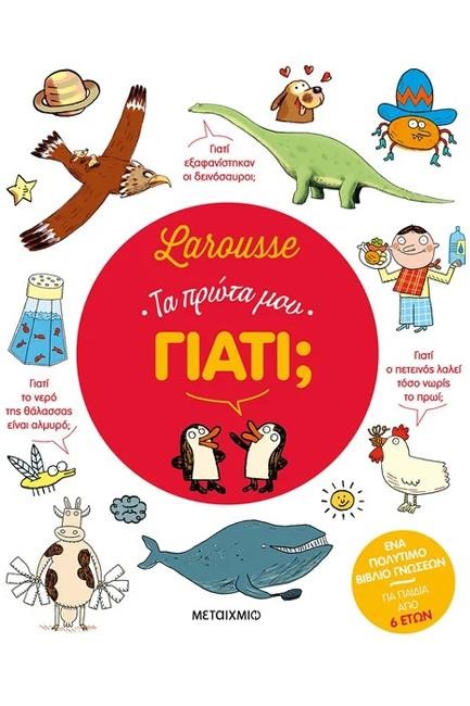 Η ΠΡΩΤΗ ΜΟΥ ΕΓΚΥΚΛΟΠΑΙΔΕΙΑ LAROUSSE-ΤΑ ΠΡΩΤΑ ΜΟΥ ΓΙΑΤΙ