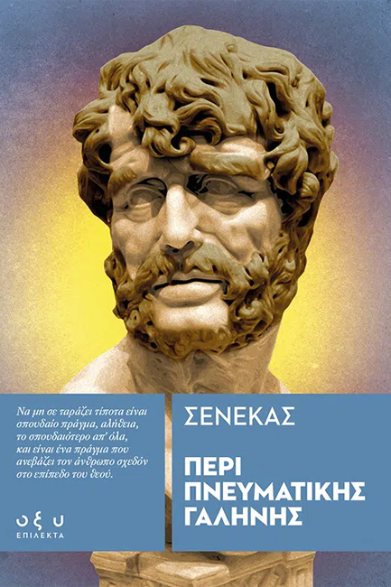 ΠΕΡΙ ΠΝΕΥΜΑΤΙΚΗΣ ΓΑΛΗΝΗΣ