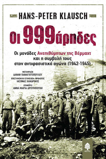 ΟΙ 999ΑΡΗΔΕΣ