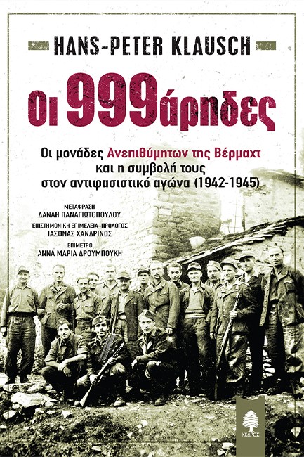 ΟΙ 999ΑΡΗΔΕΣ